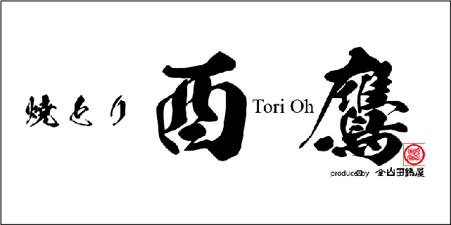 焼とり酉鷹